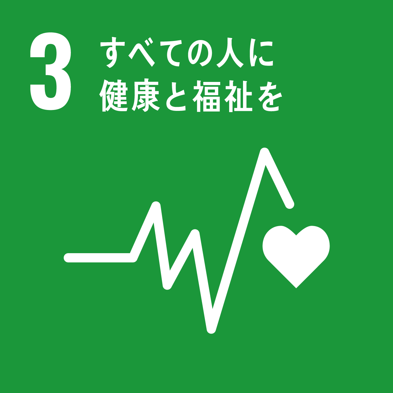 SDGs 3 すべての人に健康と福祉を