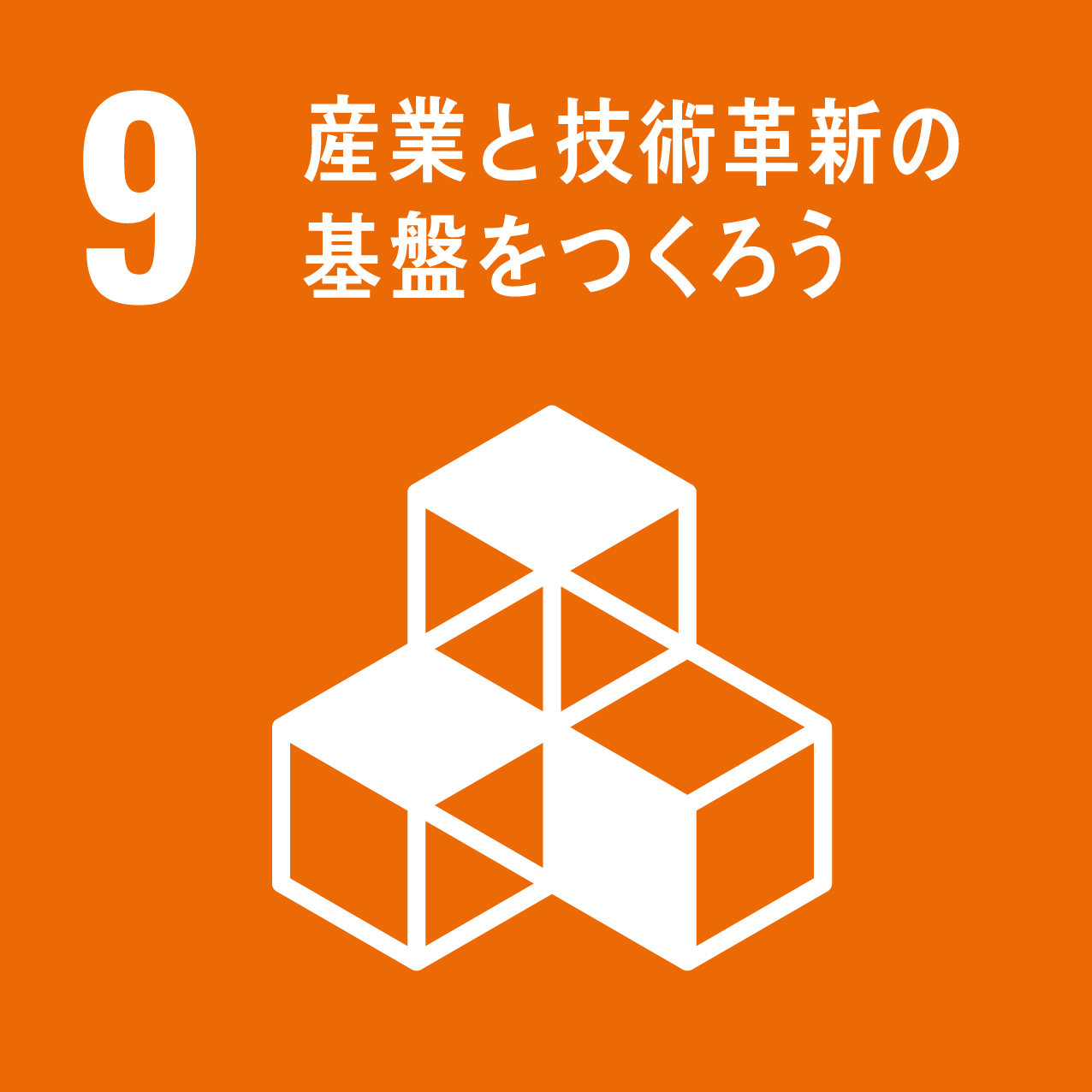 SDGs 9 産業と技術革新の基盤を作ろう