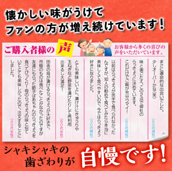 懐かしい味がうけてファンの方が増え続けています！
ご購入者様から多くの喜びの声を頂いております。シャキシャキの歯ざわりが自慢です。