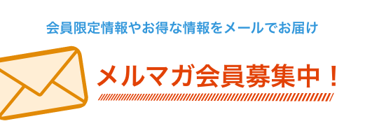 いいもの通信　メールマガジン