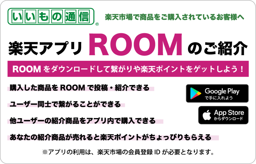 楽天アプリROOMのご紹介