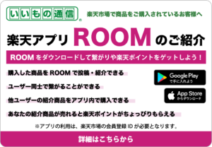 楽天アプリROOMのご紹介