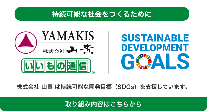 株式会社　山貴　SDGs