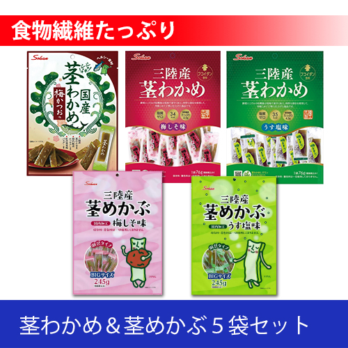 茎わかめ＆茎めかぶ５袋セット