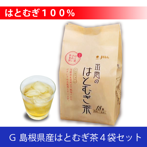 はとむぎ茶４袋セット