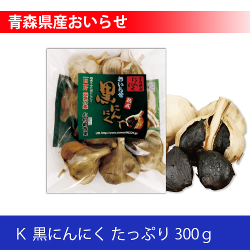 黒にんにくたっぷり３００ｇ