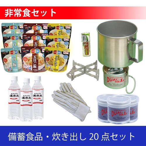 備蓄食品・炊き出し２０点セット