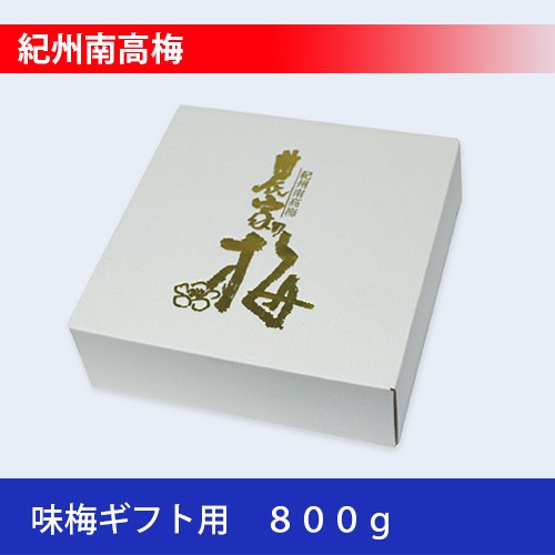 味梅最高級ギフト用800g